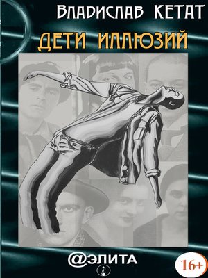 cover image of Дети иллюзий